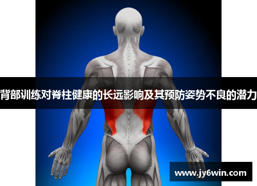 背部训练对脊柱健康的长远影响及其预防姿势不良的潜力
