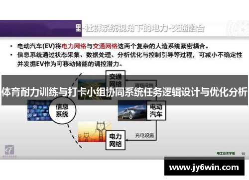 体育耐力训练与打卡小组协同系统任务逻辑设计与优化分析