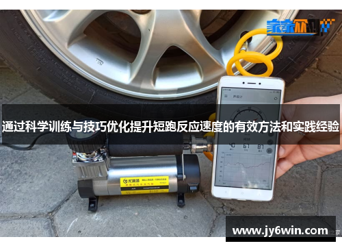通过科学训练与技巧优化提升短跑反应速度的有效方法和实践经验